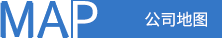 公司地图